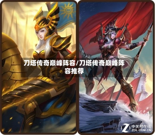 刀塔传奇巅峰阵容/刀塔传奇巅峰阵容推荐-第2张图片