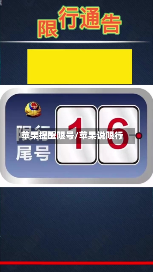 苹果提醒限号/苹果说限行-第2张图片