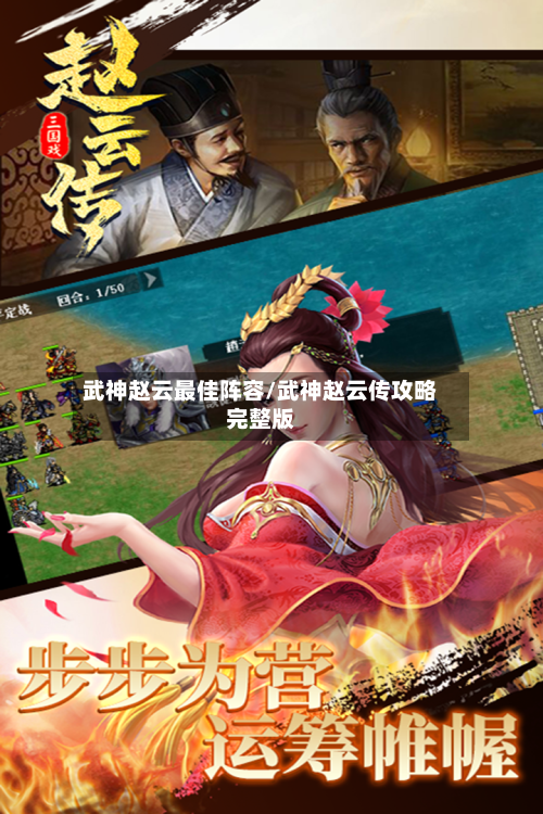武神赵云最佳阵容/武神赵云传攻略完整版