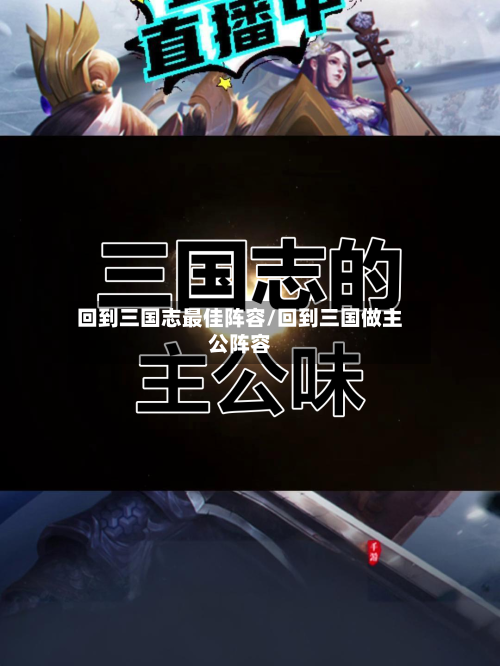 回到三国志最佳阵容/回到三国做主公阵容-第2张图片