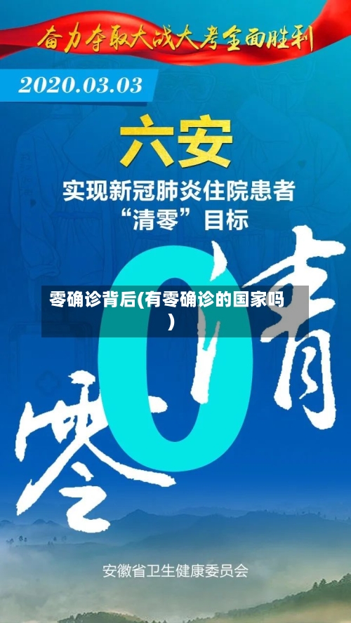 零确诊背后(有零确诊的国家吗)