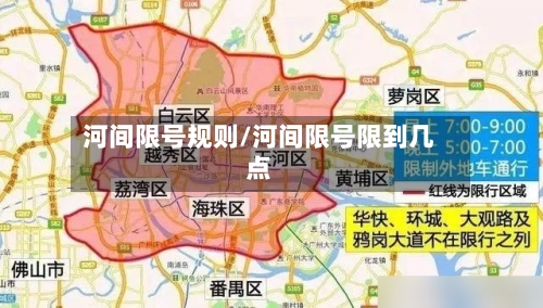 河间限号规则/河间限号限到几点-第3张图片