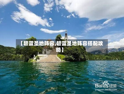 【碧蓝圣地阵容,碧蓝圣地阵容搭配攻略】-第2张图片