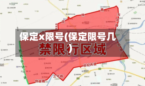 保定x限号(保定限号几)-第3张图片