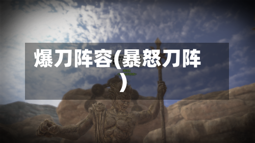 爆刀阵容(暴怒刀阵)