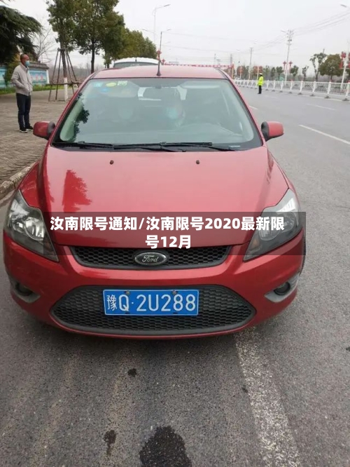 汝南限号通知/汝南限号2020最新限号12月-第3张图片