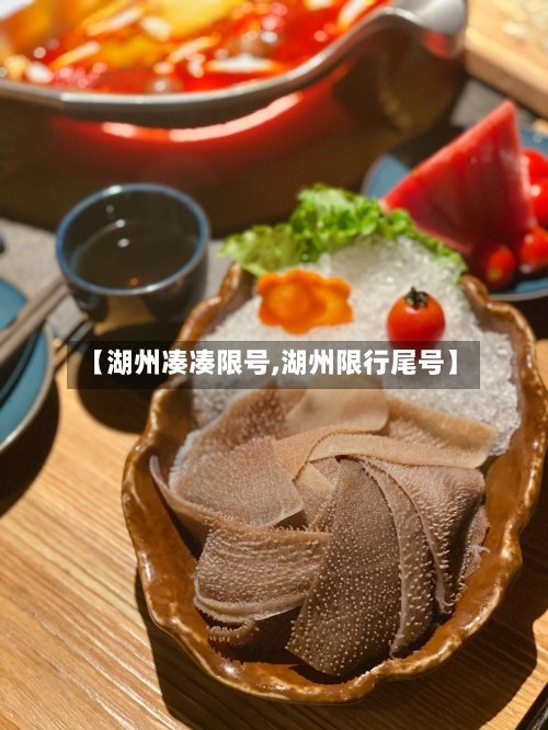 【湖州凑凑限号,湖州限行尾号】-第2张图片