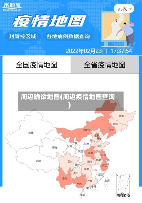 周边确诊地图(周边疫情地图查询)-第2张图片
