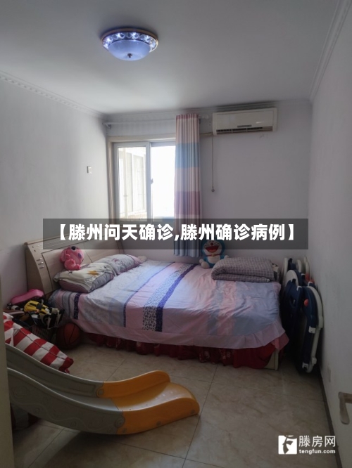 【滕州问天确诊,滕州确诊病例】