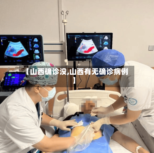 【山西确诊没,山西有无确诊病例】-第3张图片