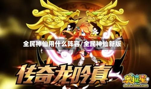 全民神仙用什么阵容/全民神仙新版
