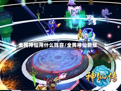 全民神仙用什么阵容/全民神仙新版-第3张图片
