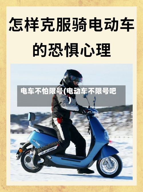 电车不怕限号(电动车不限号吧)