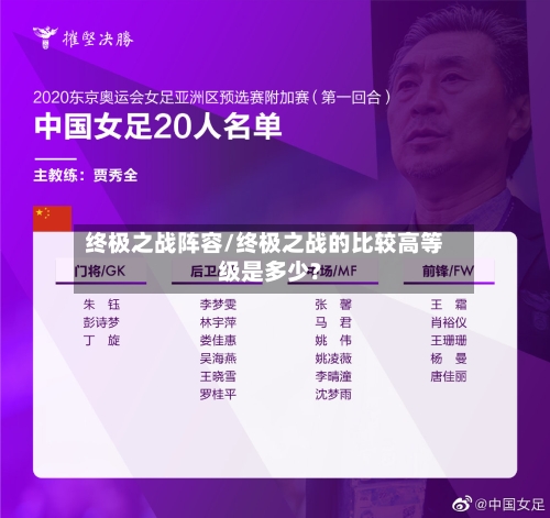 终极之战阵容/终极之战的比较高等级是多少?