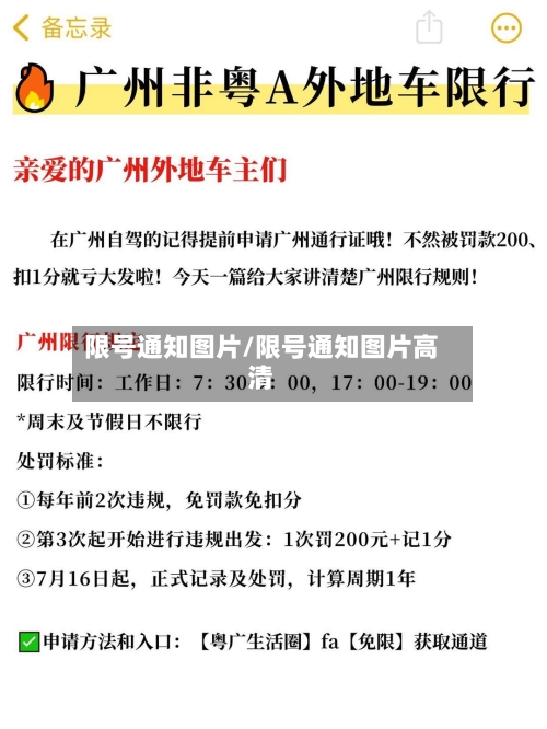 限号通知图片/限号通知图片高清