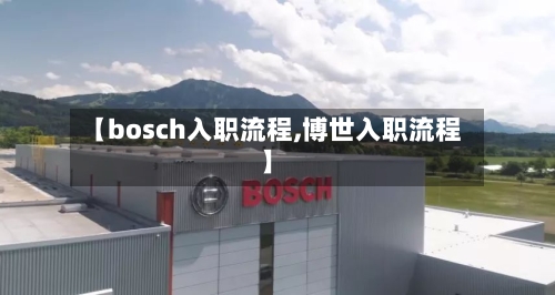 【bosch入职流程,博世入职流程】-第2张图片