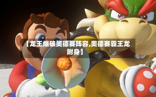 【龙王爆破奥德赛阵容,奥德赛霸王龙附身】-第2张图片