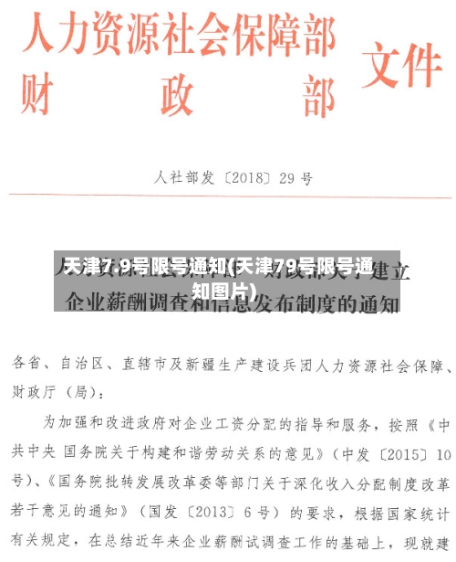 天津7.9号限号通知(天津79号限号通知图片)-第3张图片