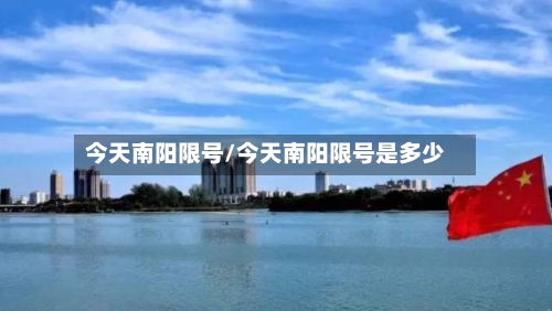 今天南阳限号/今天南阳限号是多少-第2张图片