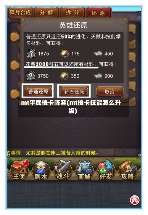 mt平民橙卡阵容(mt橙卡技能怎么升级)-第2张图片