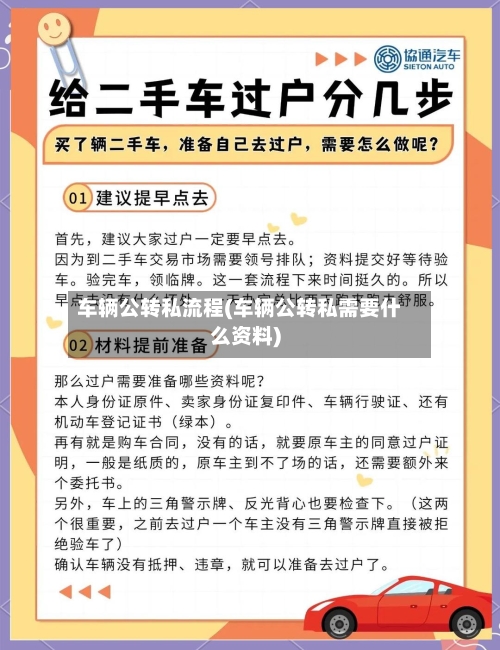 车辆公转私流程(车辆公转私需要什么资料)