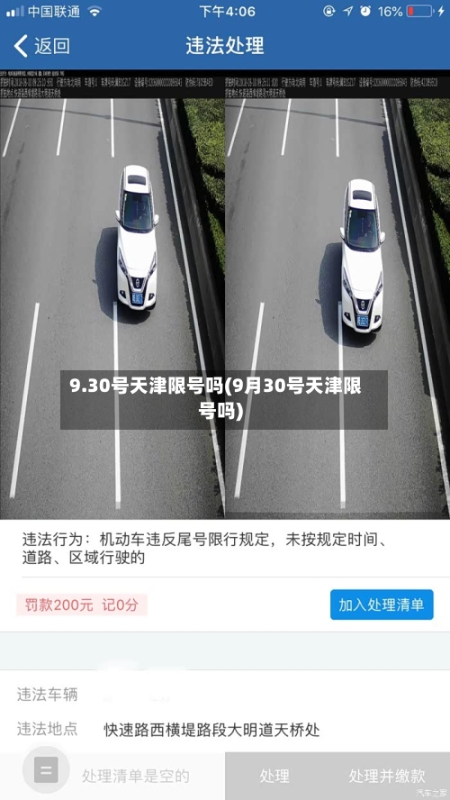 9.30号天津限号吗(9月30号天津限号吗)-第2张图片