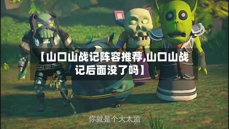 【山口山战记阵容推荐,山口山战记后面没了吗】-第2张图片