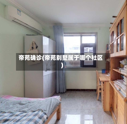帝苑确诊(帝苑别墅属于哪个社区)