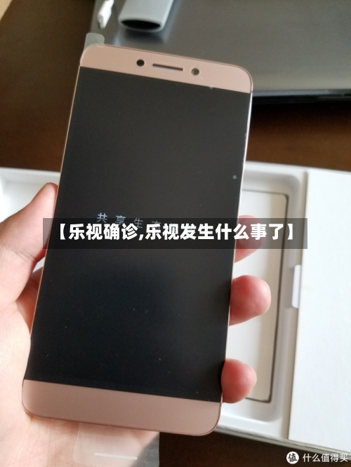 【乐视确诊,乐视发生什么事了】