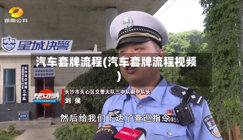 汽车套牌流程(汽车套牌流程视频)