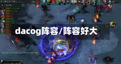 dacog阵容/阵容好大-第2张图片