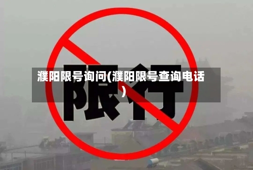 濮阳限号询问(濮阳限号查询电话)
