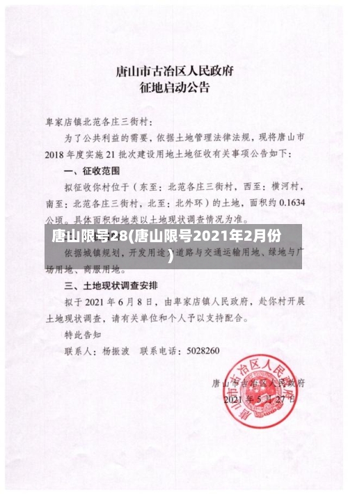 唐山限号28(唐山限号2021年2月份)-第3张图片