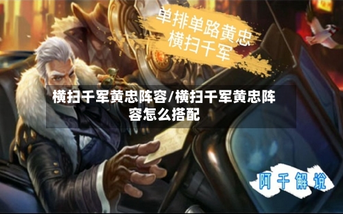 横扫千军黄忠阵容/横扫千军黄忠阵容怎么搭配-第3张图片