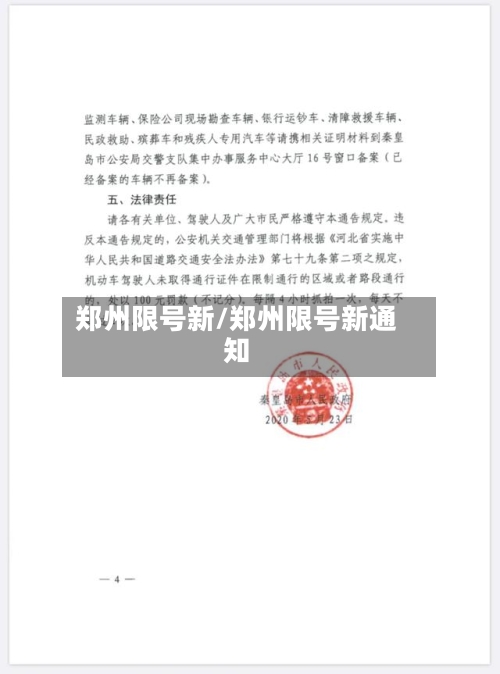 郑州限号新/郑州限号新通知
