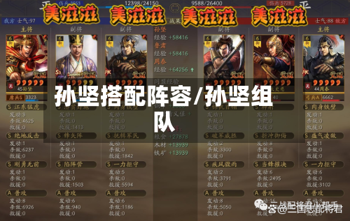 孙坚搭配阵容/孙坚组队-第3张图片