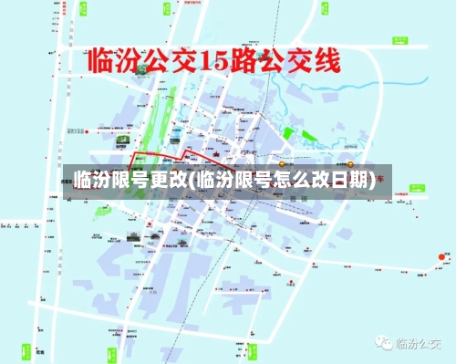 临汾限号更改(临汾限号怎么改日期)