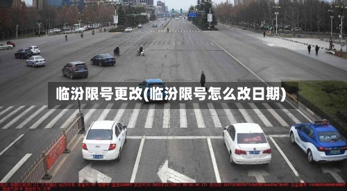 临汾限号更改(临汾限号怎么改日期)-第2张图片