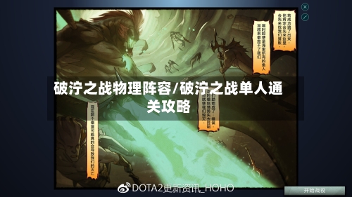 破泞之战物理阵容/破泞之战单人通关攻略-第2张图片