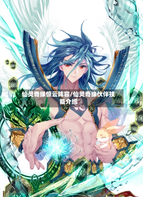 仙灵奇缘惊云阵容/仙灵奇缘伙伴技能介绍