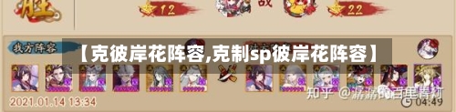 【克彼岸花阵容,克制sp彼岸花阵容】-第3张图片