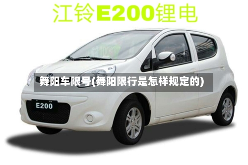 舞阳车限号(舞阳限行是怎样规定的)