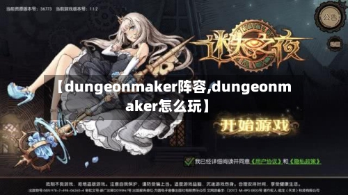 【dungeonmaker阵容,dungeonmaker怎么玩】-第2张图片