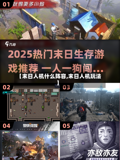 【末日人机什么阵容,末日人机玩法】-第2张图片