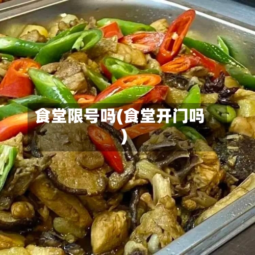 食堂限号吗(食堂开门吗)-第3张图片