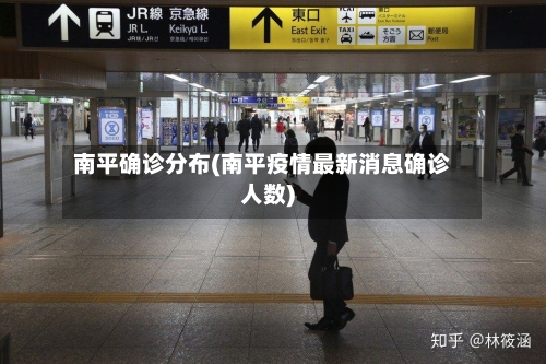 南平确诊分布(南平疫情最新消息确诊人数)