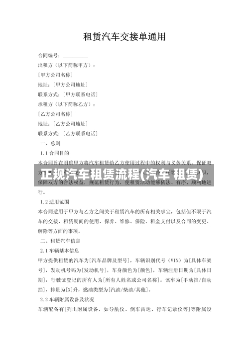 正规汽车租赁流程(汽车 租赁)