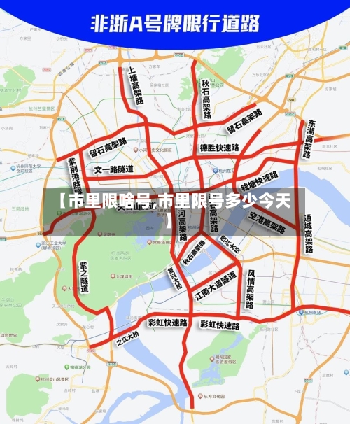【市里限啥号,市里限号多少今天】-第2张图片