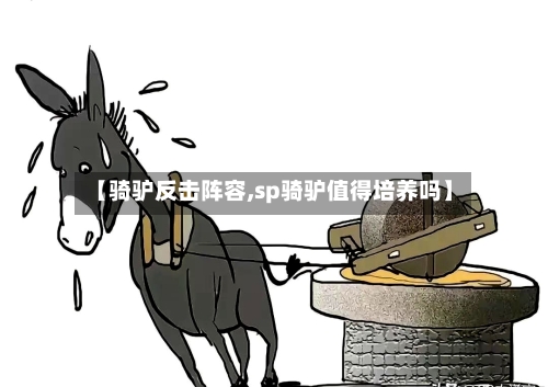 【骑驴反击阵容,sp骑驴值得培养吗】
