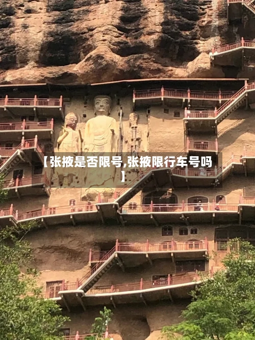 【张掖是否限号,张掖限行车号吗】